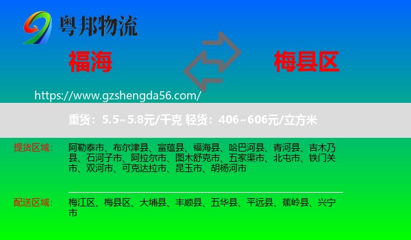 福海县到梅县区物流专线