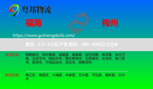 福海县到梅州物流专线