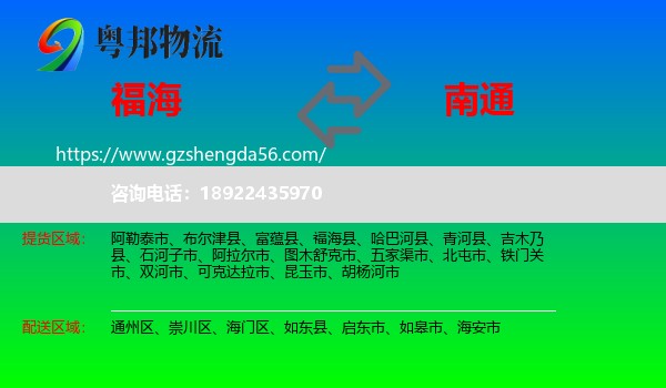 福海县到南通物流专线