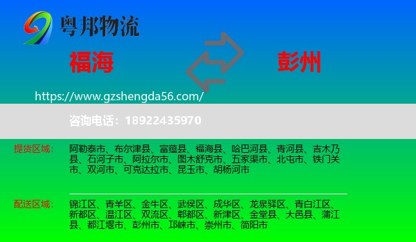 福海县到彭州市物流专线