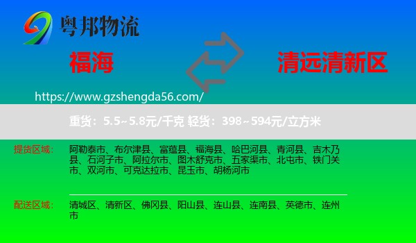 福海县到清新区物流专线