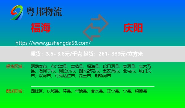 福海县到庆阳物流专线