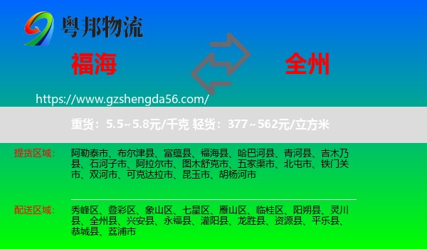 福海县到全州县物流专线