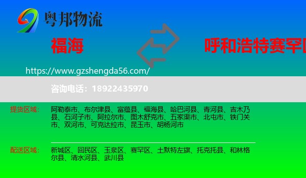 福海县到赛罕区物流专线