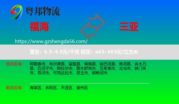 福海县到三亚物流专线