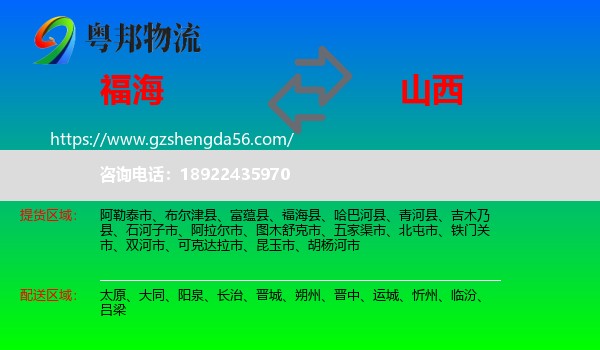 福海县到山西物流专线