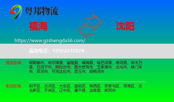 福海县到沈阳专线