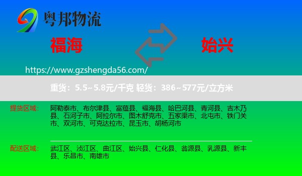 福海县到始兴县物流专线