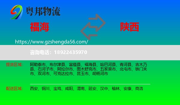 福海县到陕西物流专线