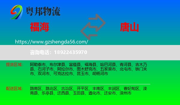 福海县到唐山物流专线