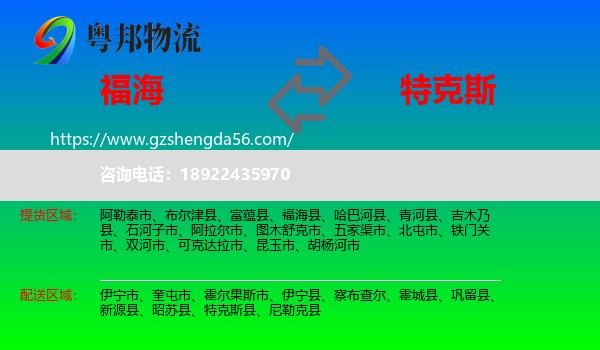 福海县到特克斯县物流专线