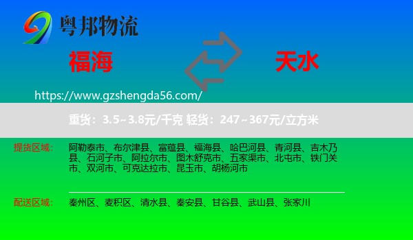 福海县到天水物流专线