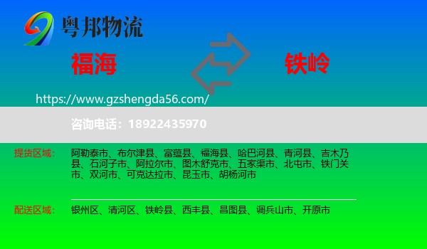 福海县到铁岭物流专线