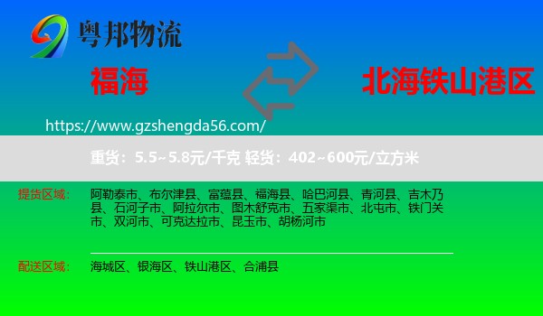 福海县到铁山港区物流专线