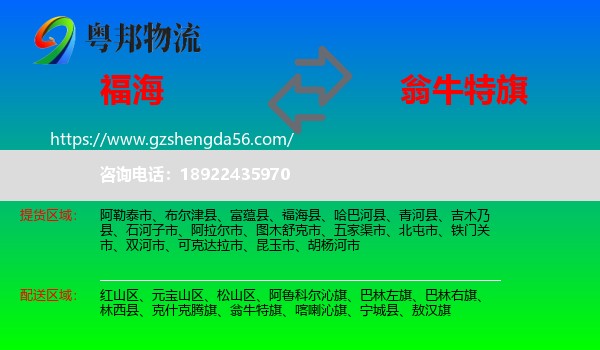 福海县到翁牛特旗物流专线