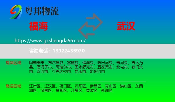 福海县到武汉专线