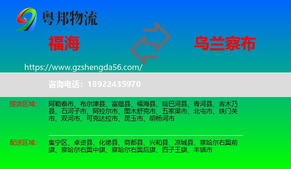 福海县到乌兰察布物流专线