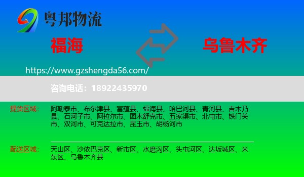 福海县到乌鲁木齐专线
