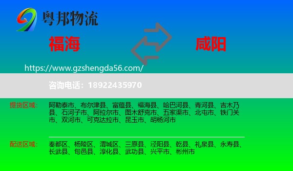 福海县到咸阳物流专线