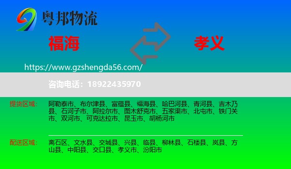 福海县到孝义市物流专线