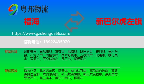 福海县到新巴尔虎左旗物流专线