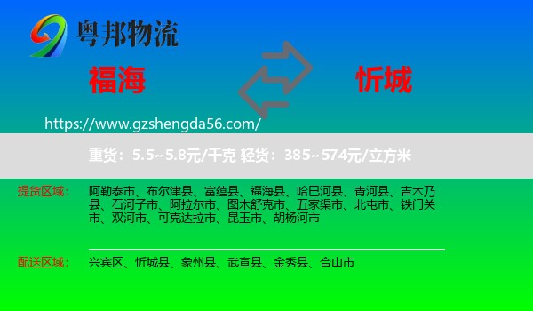 福海县到忻城县物流专线