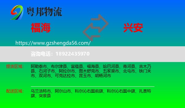 福海县到兴安盟物流专线