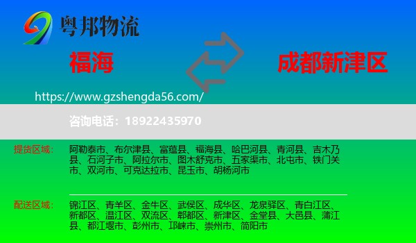 福海县到新津区物流专线