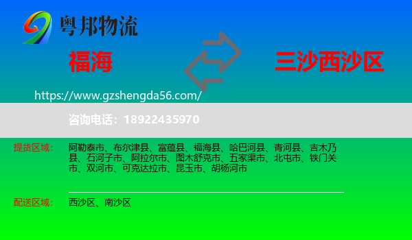 福海县到西沙区物流专线
