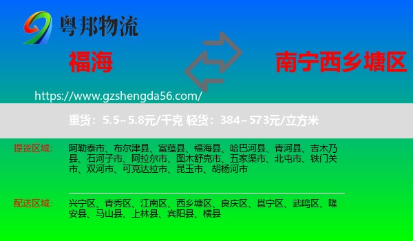 福海县到西乡塘区物流专线