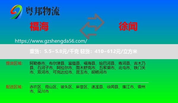 福海县到徐闻县物流专线