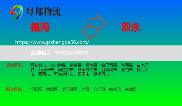 福海县到叙永县物流专线