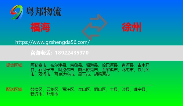 福海县到徐州物流专线