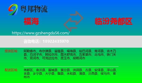 福海县到尧都区物流专线
