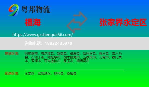 福海县到永定区物流专线