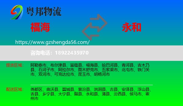 福海县到永和县物流专线