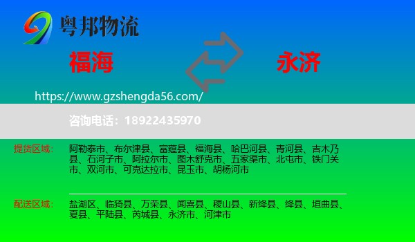 福海县到永济市物流专线