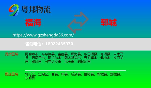 福海县到郓城县物流专线