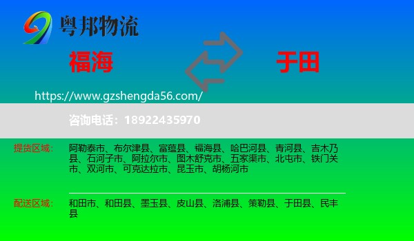 福海县到于田县物流专线