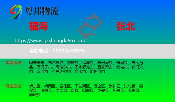 福海县到张北县物流专线