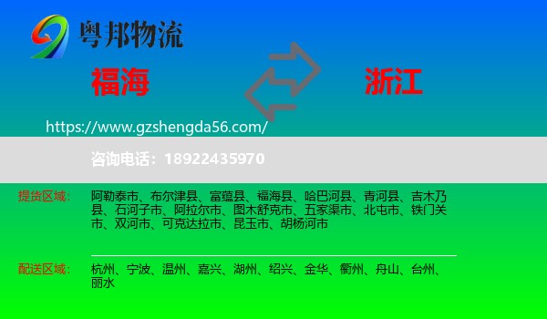 福海县到浙江物流专线
