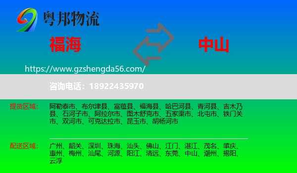 福海县到中山物流专线