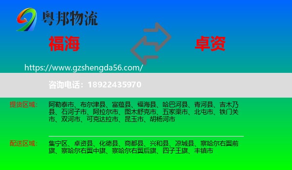 福海县到卓资县物流专线