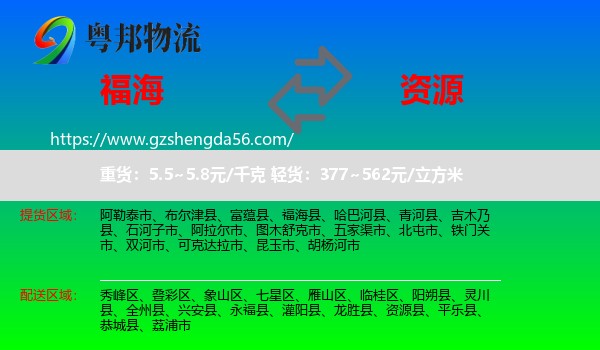 福海县到资源县物流专线