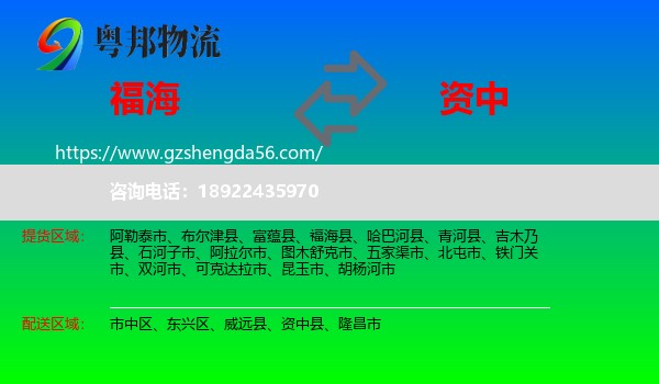 福海县到资中县物流专线