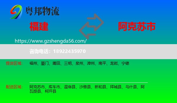 福建到阿克苏市物流专线