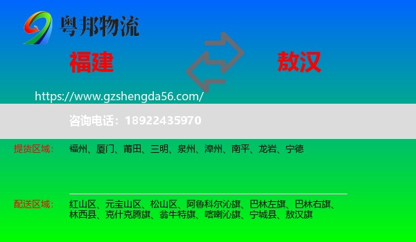 福建到敖汉旗物流专线