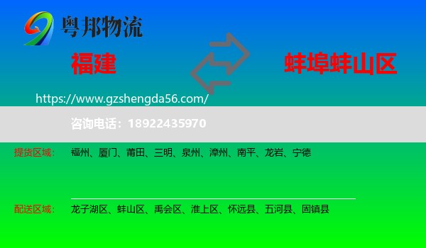 福建到蚌山区物流专线