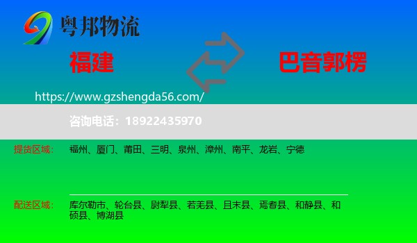 福建到巴音郭楞物流