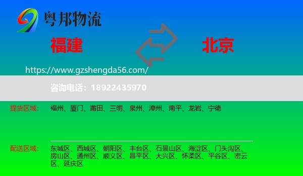 福建到北京专线